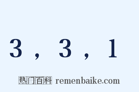3,3,1是什么意思的图片